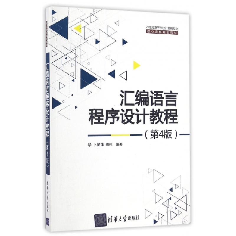 正版新书]汇编语言程序设计教程(第4版)/卜艳萍卜艳萍、周伟 著