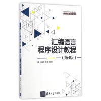 正版新书]汇编语言程序设计教程(第4版)/卜艳萍卜艳萍、周伟 著