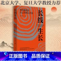 [正版]长线生长 李不太白 如何修炼出自己的核心内容书籍书排行榜 心理学内心强大格局眼界励志情绪管理自我实现逻辑思