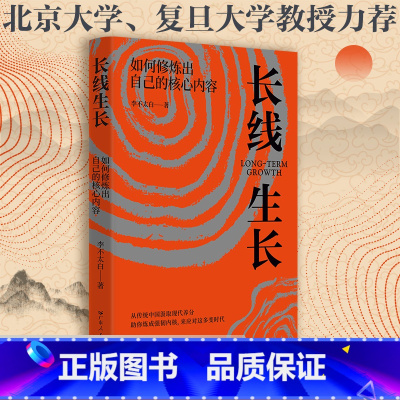 [正版]长线生长 李不太白 如何修炼出自己的核心内容书籍书排行榜 心理学内心强大格局眼界励志情绪管理自我实现逻辑思