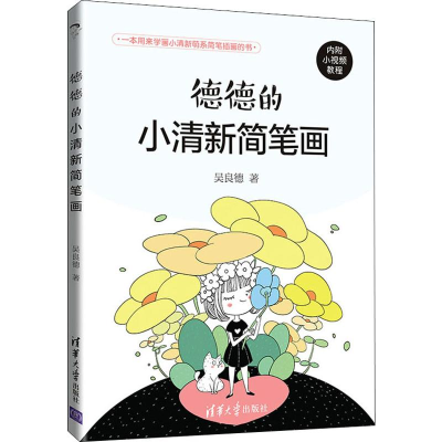 醉染图书德德的小清新简笔画9787302535492