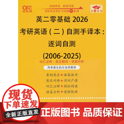 英二零基础2026考研英语(二)自测手译本:逐词自测(2006-2025)