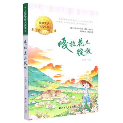 [N]嘎拉花儿绽放/儿童文学大奖书系-9787531756200