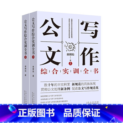 [正版] 公文写作综合实训全书 上下2册 栾照钧公文写作与评改实训系列专著 栾照钧公文写作模板与处理写作技巧书籍
