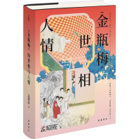 正版新书]《金瓶梅》的世相与人情孟昭连 著 著9787553821221