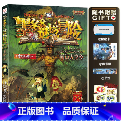 25.稻草人之乡 [正版]墨多多谜境冒险系列阳光版全套 第30册奇迹通天塔 全集故事书 迷境秘境 原版 全册第一季文字2