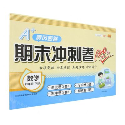 [N]数学(4下)/期末冲刺卷100分-9787513158848