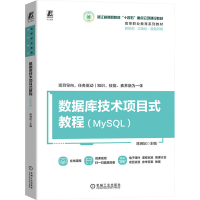 正版新书]数据库技术项目式教程(MySQL) 陈尧妃陈尧妃978711