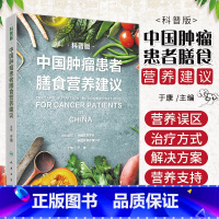 [正版]中国肿瘤患者膳食营养建议 科普版 于康主编9787117325981人民卫生出版社大众健康科普书籍食疗食谱营养