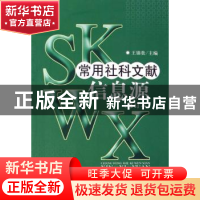 正版 常用社科文献信息源 王锦贵 北京图书馆出版社 978750133153
