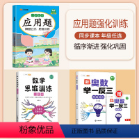 [3本]应用题+思维训练+奥数举一反三 一年级下 [正版]数学应用题强化训练一年级二年级三四五六年级下册专项练习题天天练