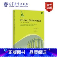 [正版]数学在19世纪的发展(第一卷 中文校订版) Felix Klein 著 齐民友 9787040597851 高
