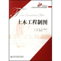 [M]土木工程制图-9787114063022