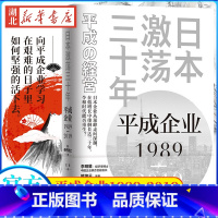 [正版]日本 平成企业1989-2019 小峰隆夫 着 读懂安倍的政治路径和经济政策 日本的国运到底是如何走到