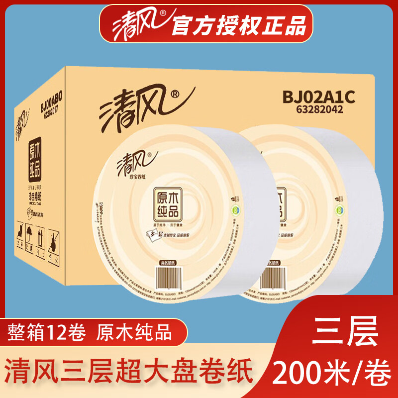 清风大卷纸BJ02A1C厕纸800克3层200米商用厕所大盘卫生纸12卷