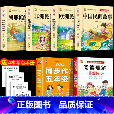 五上4本+同步作文上+阅读理解 [正版]中国民间故事五年级上册必读的课外书列那狐的故事快乐读书吧全套老师阅读狐狸田螺姑娘