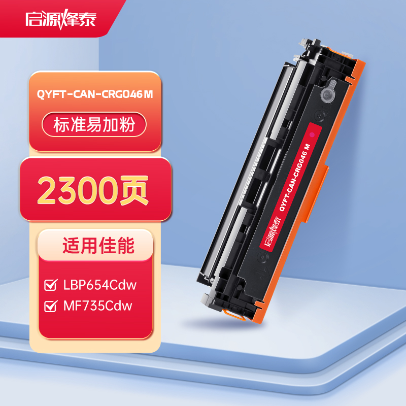 启源烽泰 QYFT-CAN-CRG046 M 鼓粉一体适用机型Canon Satera MF731Cdw/LBP654C