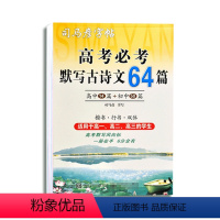 司马彦 高考必考古诗文64篇 行楷双体 高中通用 [正版]2024新版青年文摘高分作文素材满分作文经典作文高考满分作文书