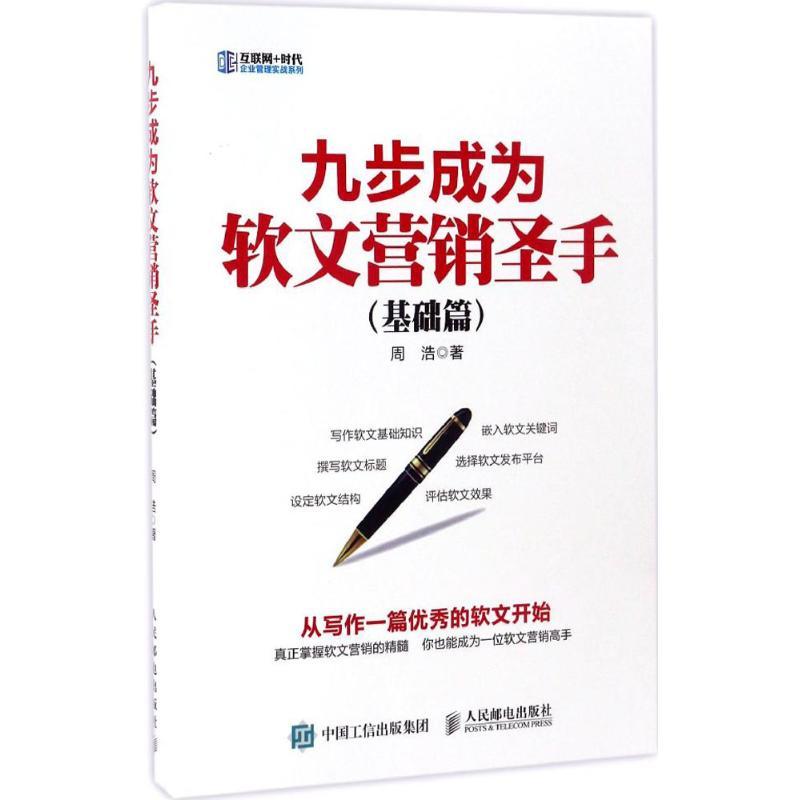正版新书]九步成为软文营销圣手周浩 著9787115447098