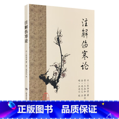 [正版]注解伤寒论 梅花版全集原著中医基础理论素问灵枢经搭本草纲目注解伤寒杂病论金匮要略中医书籍大全皇黄帝内经人民卫生