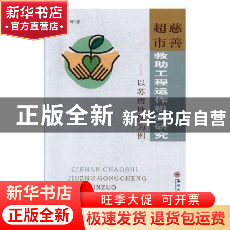 正版 慈善超市救助工程运作机制研究——以苏南地区为例 马德峰著