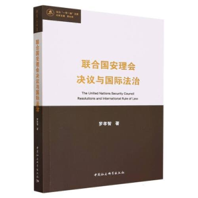正版新书]联合国安理会决议与国际法治罗孝智9787522726250