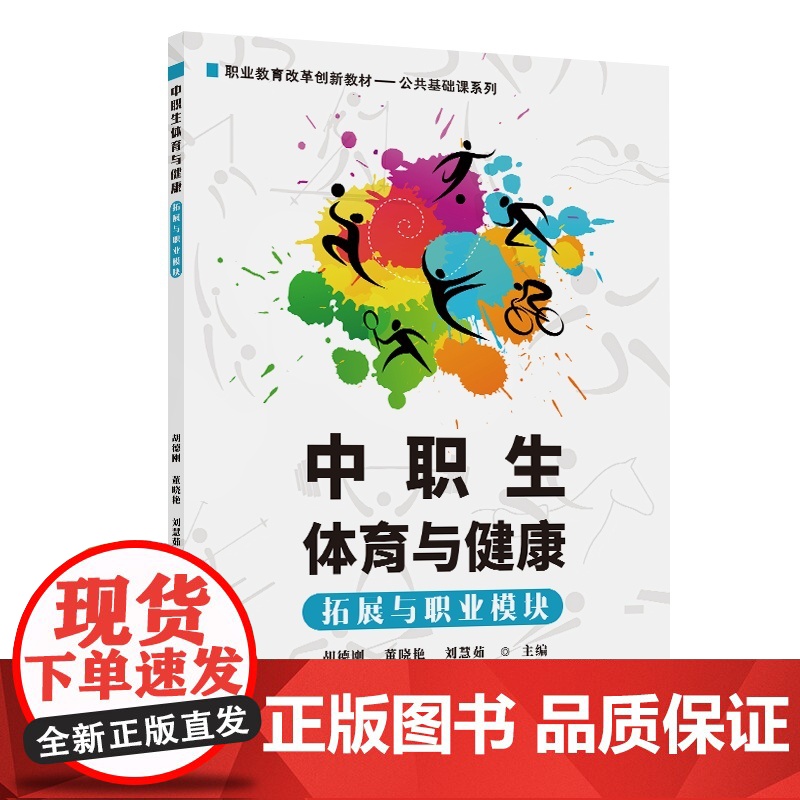 正版新书 中职生体育与健康(拓展与职业模块) 胡德刚 董晓艳 刘慧茹 清华大学出版社 体育 中职生 职业拓展