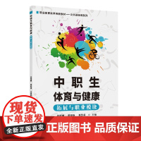 正版新书 中职生体育与健康(拓展与职业模块) 胡德刚 董晓艳 刘慧茹 清华大学出版社 体育 中职生 职业拓展
