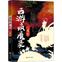醉染图书西游疯魔录 心魔祭9787516913109