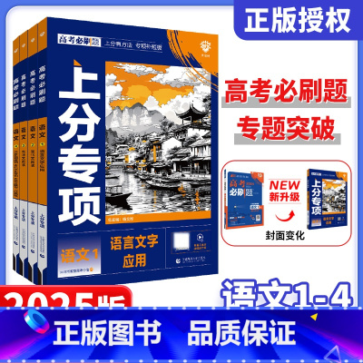 语文 [语文]5本套装 [正版]2025新版高考必刷题上分专项语文专项1234 语言文字应用现代文古诗文阅读古代文化常识