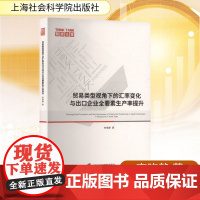贸易类型视角下的汇率变化与出口企业全要素生产率提升 李晓静 著 金融经管、励志 正版图书籍 上海社会科学院出版社