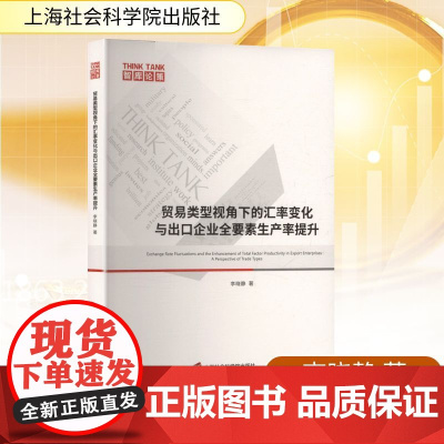 贸易类型视角下的汇率变化与出口企业全要素生产率提升 李晓静 著 金融经管、励志 正版图书籍 上海社会科学院出版社