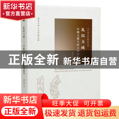 正版 礼以玉成:早期玉器与用玉制度研究 孙庆伟 北京大学出版社 9
