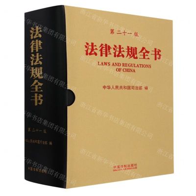 [N]法律法规全书(第21版)-9787521633757