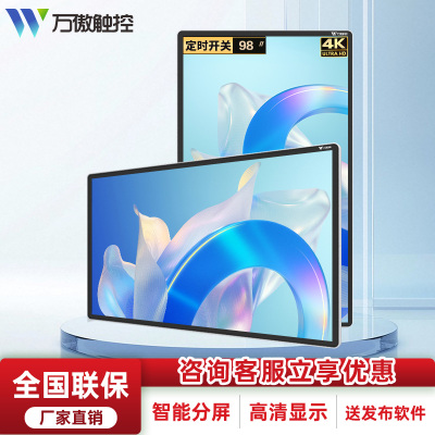 万傲触控 壁挂广告机液晶显示屏高清横竖屏网络智能分屏显示器楼宇酒店商场宣传 98英寸