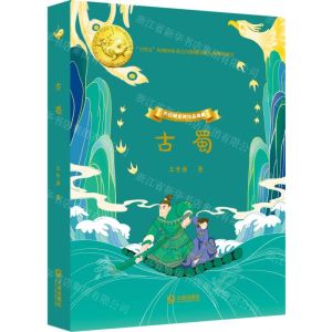 [N]古蜀(精)/大白鲸金牌作品典藏-9787550517554