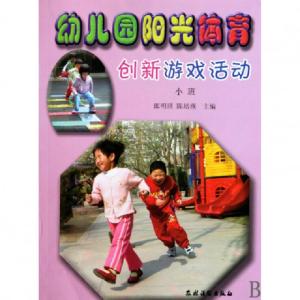 正版新书]幼儿园阳光体育创新游戏活动(小班)郎明琪//陈培燕9787