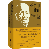 音像不俗即仙骨 草圣林散之评传路东
