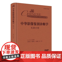 中华影像鉴别诊断学——乳腺分册 主编彭卫军 乳腺解剖与病理生理特点 乳腺疾病临床症状与体征 9787117369213人