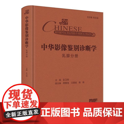 中华影像鉴别诊断学——乳腺分册 主编彭卫军 乳腺解剖与病理生理特点 乳腺疾病临床症状与体征 9787117369213人