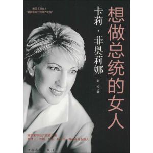 正版新书]卡莉·菲奥莉娜:想做总统的女人刘松9787511357892