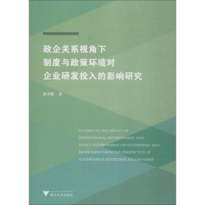 政企关系视角下制度与政策环境对企业研发投入的影响研究