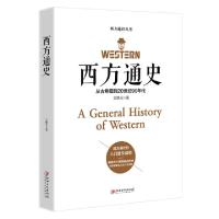 正版新书]西方通史(从古希腊到20世纪90年代)/西方通识丛书文聘