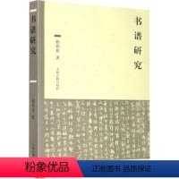[正版]图书书谱研究张存良9787532596270上海古籍出版社