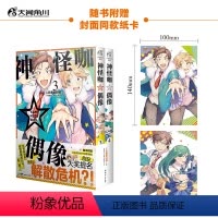 [正版] 神怪咖偶像.3-4 异黄酮肘树编绘有笑有泪的搞怪偶像成长记日本动漫漫画书籍