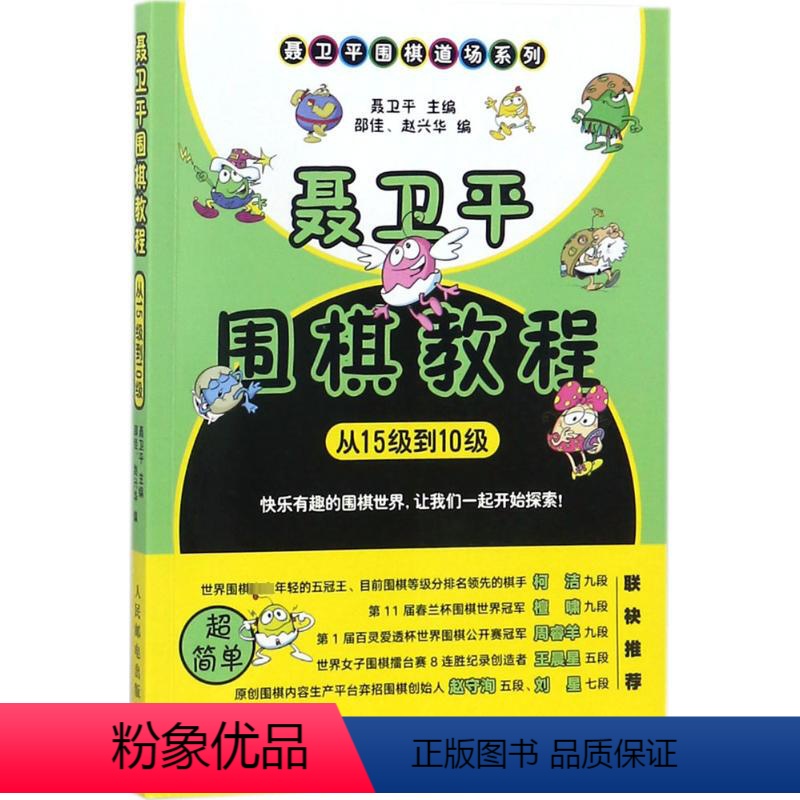 [正版]聂卫平围棋教程.从15级到10级从15级到10级 聂卫平 主编;邵佳,赵兴华 编 著 体育运动(新)文教 书店