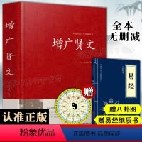 [正版]增广贤文全集足本无删减完整版原文注释译文评析小学生初中生成人版昔时贤文古今贤文名人格言谚语真广曾广贤文原版书籍