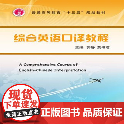 综合英语口译教程