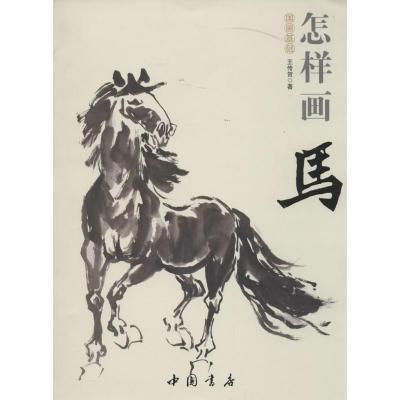 正版新书]国画基础--怎样画马王传贺9787514908879