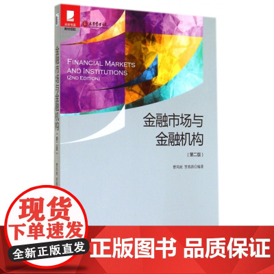 金融市场与金融机构(第2版)/光华书系